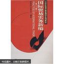 国际贸易实务新编(第三版) 熊良福 武汉大学出版社