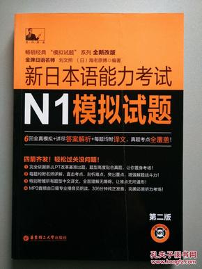 新日本语能力考试N1模拟试题