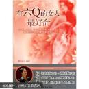 有六Q的女人最好命