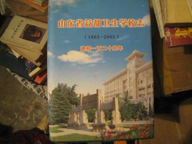 山东省益都卫生学校志1885--2005建校一百二十周年