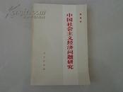 中国社会主义经济问题研究（全书分为十大章节全面介绍社会主义经济问题深层次研究）
