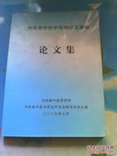 河南省中医中药治疗艾滋病论文集