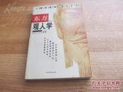 东方观人学