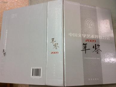 中国文学艺术界联合会年鉴.2009