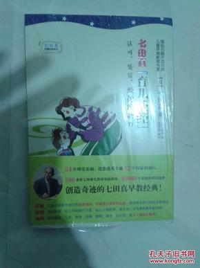 七田真早教经典系列：七田真育儿圣经【原包装未拆、075】
