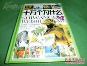 十万个为什么 彩色图文版 【全四册 硬精装】 共3册合售 见图