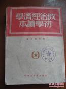 政治经济学初学读本<本书根据北京新华书店1949年9月初版本翻印>