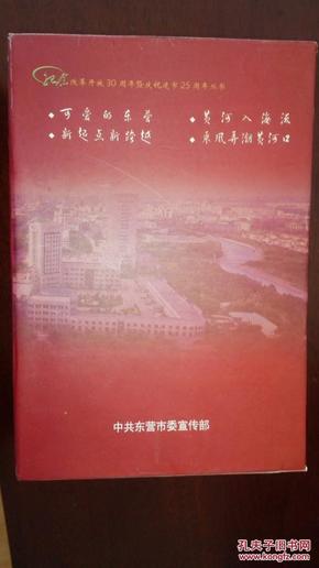 纪念改革开放30周年暨庆祝建市25周年丛书：1、可爱的东营 2、新起点新跨越 3、黄河入海流 4、乘风弄潮黄河口【车库东】2-1（2里）