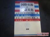 《国际交流と言语文化》.