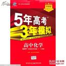 5年高考3年模拟：高中化学（选修5 有机化学基础 SJ 新课标 高中同步）