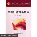 普通高等教育“十二五”规划教材：中国行政改革概论