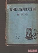 实用无线电修理术.民国28年5月3版