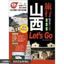 山西旅行Let’s Go