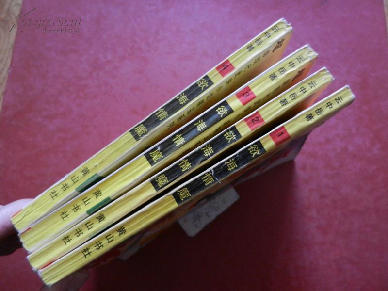 欲海情魔 全四册 云中岳超级现代武侠小说精品系列 八五品 包邮挂
