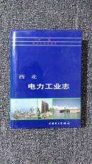 西北电力工业志～