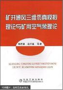 矿井通风三维仿真模拟理论与矿用空气幕理论