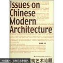 中国现代建筑艺术论题