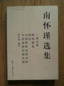 南怀瑾选集（第五卷）