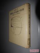 初期心的現象の世界―理解のおくれの本質を考える 村瀬 学 (著) 日文原版精装 馆藏