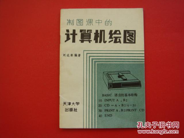 制圖課中的計算機繪圖
