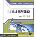 高等院校物流管理专业系列教材·物流企业岗位培训系列教材：物流设施与设备