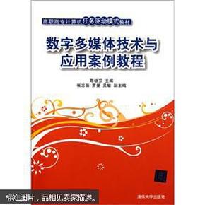 数字多媒体技术与应用案例教程