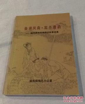 仙湖风荷.窑乡遗韵——遥观镇宋剑湖传说故事选集（图片众多）（地方传说）