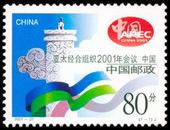 2001-21 亚太经合组织2001年会议邮票