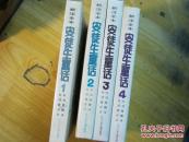 新注全本 安徒生童话 1、2、3、4