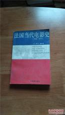 法国当代电影史（1945－－1977）