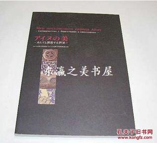 阿伊努的美图录/北海道的美图录/2009年/阿伊努的工艺品227点全彩图版/176页/京都文化博物馆