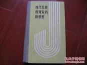 当代苏联教育家的新思想 毕淑芝等编著 上海教育出版社 图是实物 现货 正版9成新