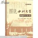 图说西北大学110年历史