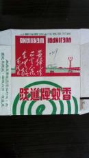**蚊香；跃进牌蚊香[包装合]