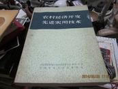 农村经济开发先进实用技术