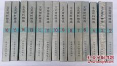 文史资料选编（1-16）缺1   5两册14册和售