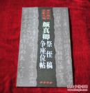西冷印社发帖丛编 唐 颜真卿祭侄稿争座位 书品如图
