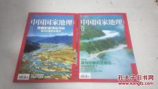 中国国家地理2011年11、12期