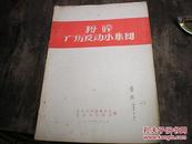 【粉碎广场反动小集团】  1957年 北京大学