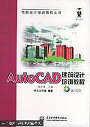 AutoCAD建筑设计培训教程