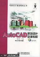 AutoCAD建筑设计培训教程 (无光盘） 高志清 中国水利水电出版社 9787508419817