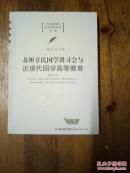 苏州章氏国学讲习会与近现代国学高等教育/中国近现代高等教育研究丛书