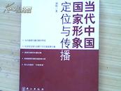 当代中国国家形象定位与传播