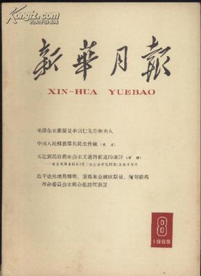 1965年 新华月报 第8号 总250号