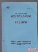 庐山风景名胜区桃花源浏览区总体规划（共四册：含文本、图册、说明书、附录资料汇编）