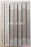 朝鲜瓦塼图谱/朝鲜古瓦 全7册/1976年/井内古文化研究室/共2459点左右古瓦图版/井内功