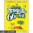 改变生活的66种方式