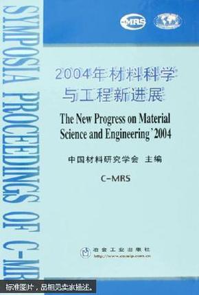 2004年材料科学与工程新进展:总25