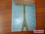 《浦东信息大全》