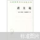 君主论